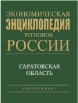 Экономическая энциклопедия регионов России. Приволжский федеральный округ. Саратовская область