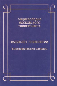Энциклопедия Московского университета. Факультет психологии: биографический словарь