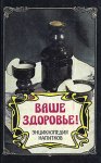 Ваше здоровье! Энциклопедия напитков