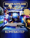 Энциклопедия для детей. Том 39. Компьютер