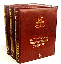 Историческая энциклопедия Сибири. В 3 томах