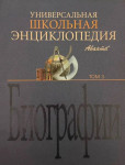 Универсальная школьная энциклопедия. В 3 томах. Том 3. Биографии