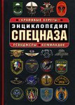 Энциклопедия спецназа. «Краповые береты», рейнджеры, коммандос