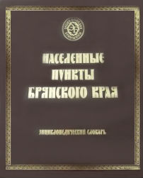 Населенные пункты Брянского края: энциклопедический словарь