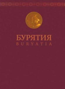 Бурятия: энциклопедический справочник. В 2 томах. Том 1. Природа. Общество. Экономика