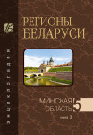 Регионы Беларуси: энциклопедия. В 7 томах. Том 5. Минская область. Книга 3. Н — Я