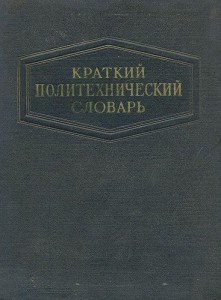 Краткий политехнический словарь