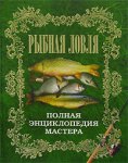 Рыбная ловля. Полная энциклопедия мастера