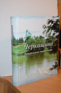 В Украине выпустили энциклопедию Черкасской области