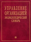 Управление организацией. Энциклопедический словарь