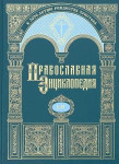 Православная энциклопедия. Том 52. Ной — Онуфрий