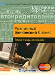 Розничный банковский бизнес. Бизнес-энциклопедия