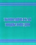 Экономическая энциклопедия
