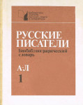 Русские писатели: Биобиблиографический словарь. В 2 частях. Часть 1. А — Л