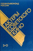 Актеры советского кино. Справочник. В 3 томах. Том 2. З — О
