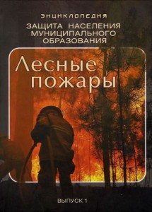 Энциклопедия «Защита населения муниципального образования». В 3 выпусках. Выпуск 1. Лесные пожары