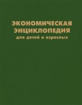 Экономическая энциклопедия для детей и взрослых