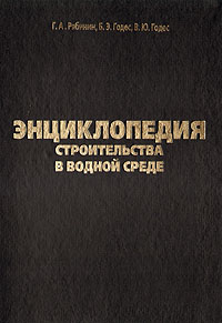 Энциклопедия строительства в водной среде: термины, определения, понятия