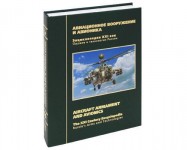Оружие и технологии России. Энциклопедия XXI века. Том 10. Авиационное вооружение и авионика
