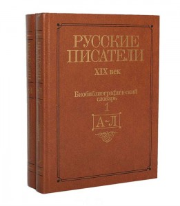 Русские писатели, XIX век: Биобиблиографический словарь. В 2 частях