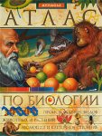 Иллюстрированный энциклопедический атлас по биологии