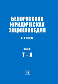 Белорусская юридическая энциклопедия. В 4 томах. Том 4. Т — Я