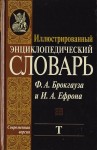 Иллюстрированный энциклопедический словарь Ф. А. Брокгауза и И. А. Ефрона. В 24 томах. Том 20. Т