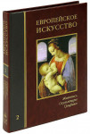 Европейское искусство. Живопись. Скульптура. Графика: Энциклопедия. В 3 томах. Том 2. К — О (эксклюзивное подарочное издание)