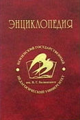 Энциклопедия Пензенского государственного педагогического университета имени В. Г. Белинского