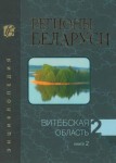 Регионы Беларуси: энциклопедия. В 7 томах. Том 2. Витебская область. Книга 2. Кривоблоцкий — Яцкевич