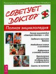 Советует доктор. Полная энциклопедия
