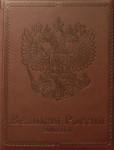 Великая Россия. Имена. Энциклопедический справочник