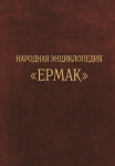 Ермак: народная энциклопедия