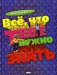 Все, что тебе нужно знать: энциклопедия