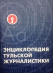 Энциклопедия тульской журналистики