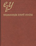 Енциклопедія історії України. У 10 томах