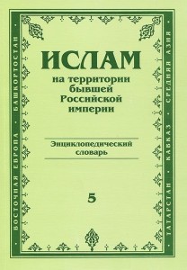 Ислам на территории бывшей Российской империи: энциклопедический словарь. Выпуск 5