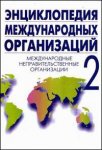 Энциклопедия международных организаций. В 3 томах. Том 2. Международные неправительственные организации