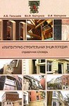 Архитектурно-строительная энциклопедия. Справочник-словарь