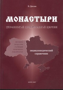 Монастыри Украинской Православной Церкви. Волынь. Подолия. Галиция. Буковина. Закарпатье. Энциклопедический справочник