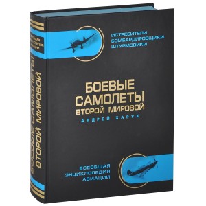 Боевые самолеты Второй Мировой в цвете. Истребители, бомбардировщики, штурмовики. Самая полная энциклопедия