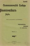 Краткий систематический словарь биологических наук. В 3 частях