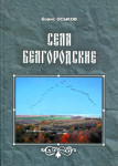 Сёла белгородские