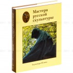 Мастера русской скульптуры XVIII — XX веков. В 2 томах. Том 2. Скульптура XX века