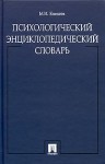 Психологический энциклопедический словарь