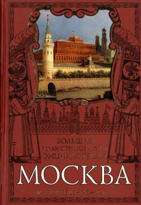 Москвоведение от А до Я. Всё о московских улицах и переулках, домах и памятниках, о том, что мы любим в нашем городе