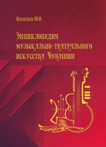 Энциклопедия музыкально-театрального искусства Чувашии