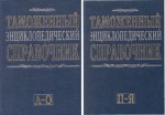 Таможенный энциклопедический справочник. В 2 томах