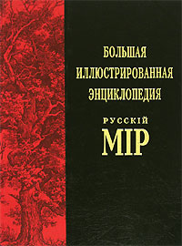 Русскiй мiр: большая иллюстрированная энциклопедия. Том 6. Барак — Белоок