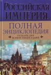 Российская империя. Полная энциклопедия. Государев двор великих князей и царей